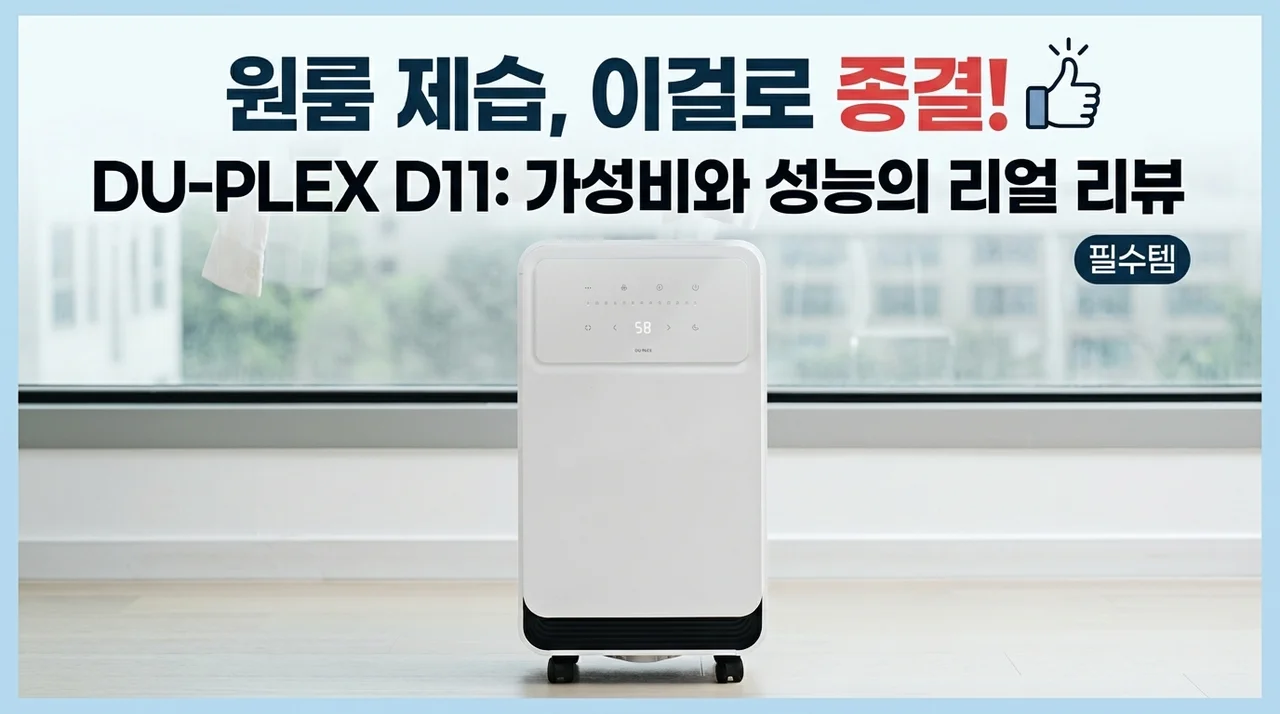 원룸 제습기는 이걸로 끝내세요. 듀플렉스 D11 가성비와 성능 실제 체감 후기