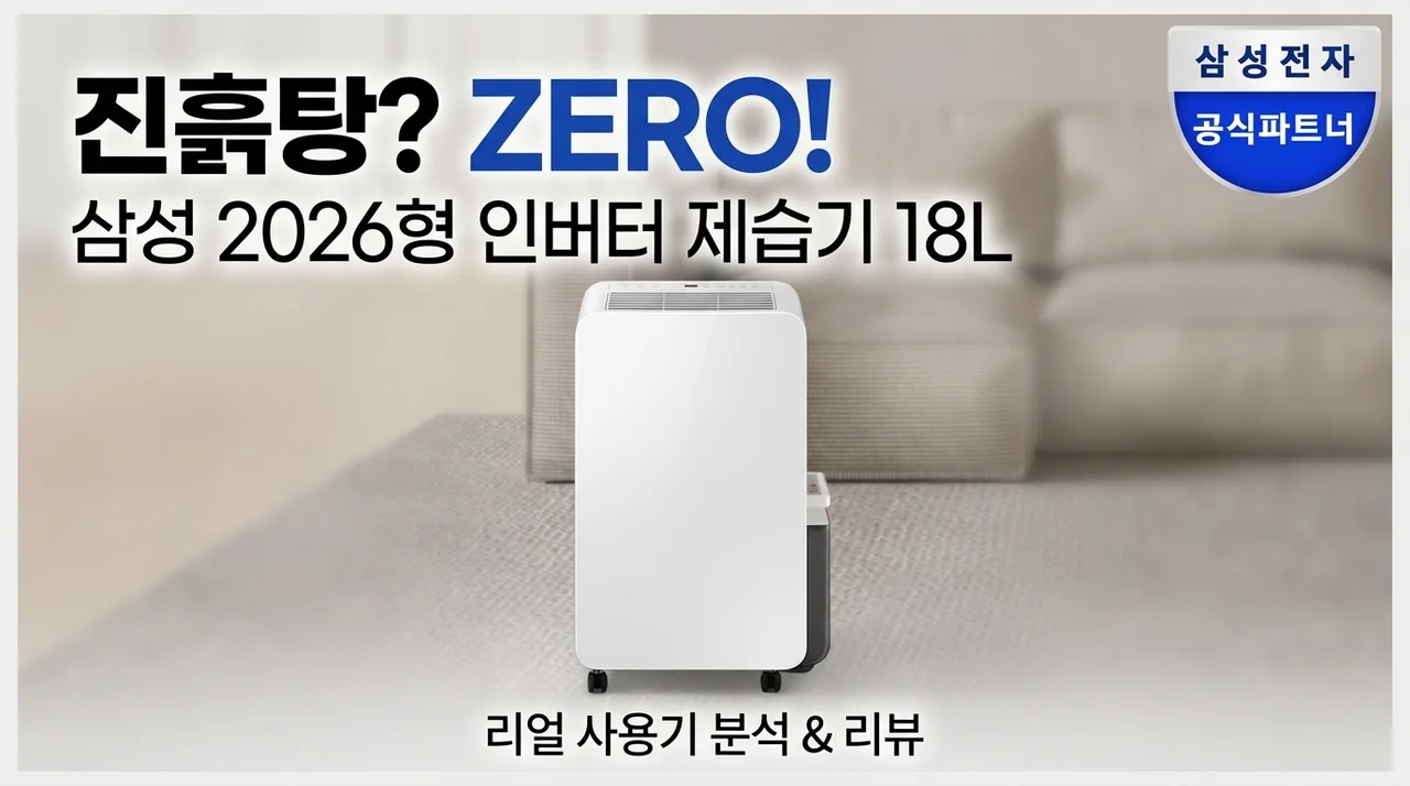 꿉꿉함 제로! 삼성 26년형 인버터 제습기 18L 실사용 분석 후기