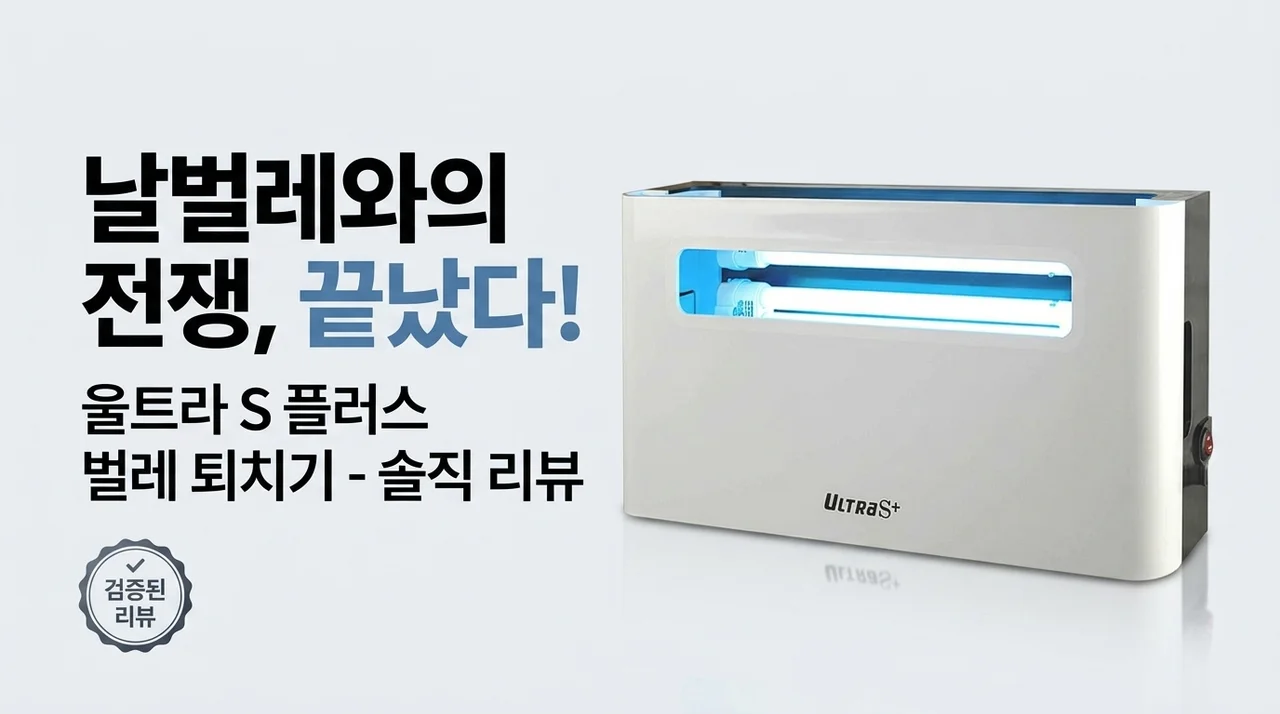 날벌레와의 전쟁 끝! 울트라S플러스 포충기 솔직 사용기
