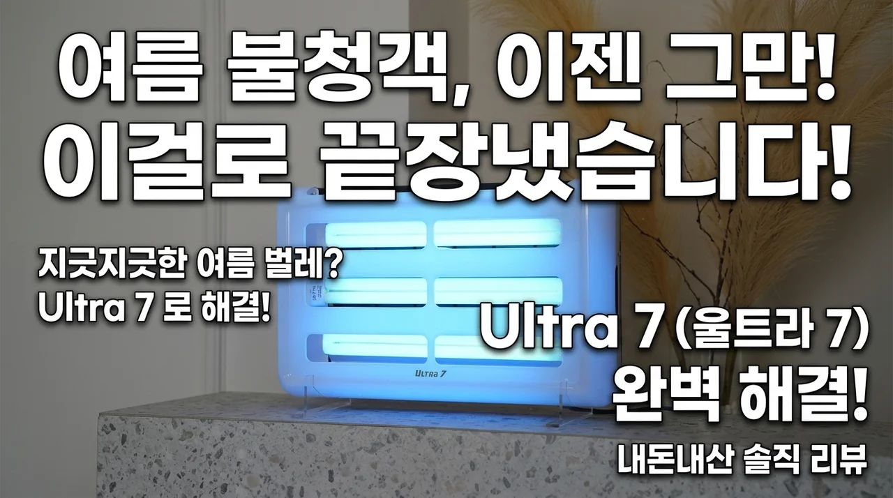 여름철 불청객 퇴치, 울트라7 포충기 내돈내산 솔직 후기