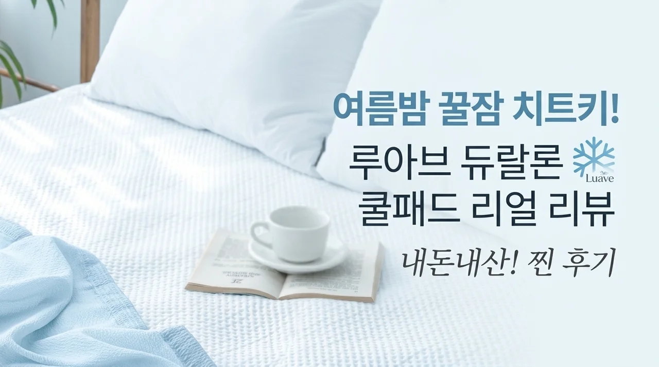 여름밤 꿀잠 치트키, 루아베 듀라론 냉감패드 직접 써보니
