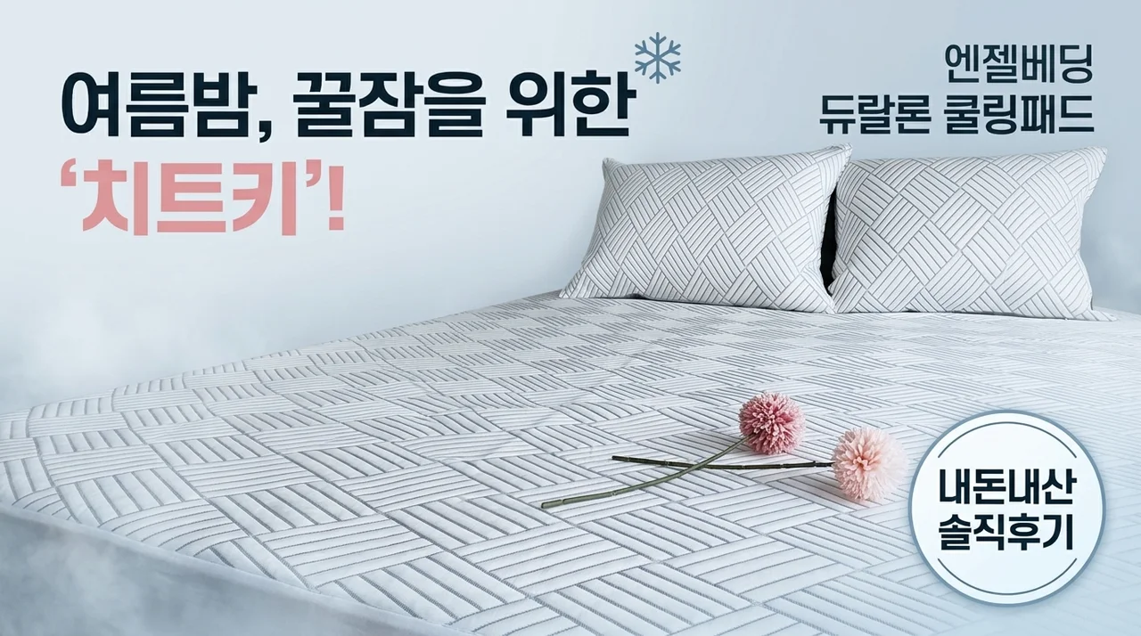 여름밤 숙면 치트키, 천사베딩 듀라론 냉감패드 내돈내산 솔직후기