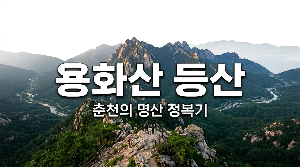 ์ฉํ์ฐ ๋ฑ์ฐ ์ฝ์ค ๊ฐ์ด๋: ์ถ์ฒ 100๋ ๋ช
์ฐ ์ ๋ณตํ๊ธฐ