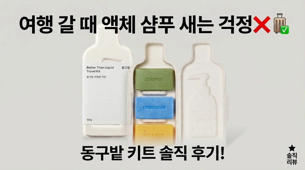 여행 갈 때 샴푸 샐 걱정 끝! 동구밭 트래블 키트 솔직 사용기