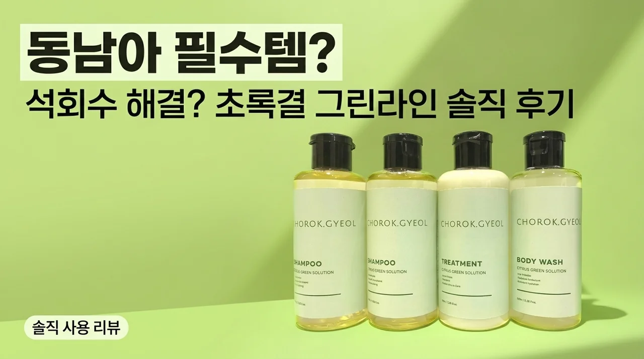 동남아 여행 필수템? 초록결 석회수 샴푸 키트 솔직 후기